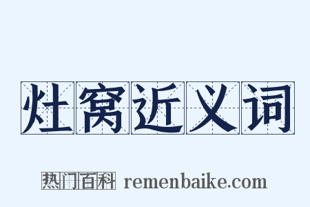 灶窝近义词是什么意思的图片